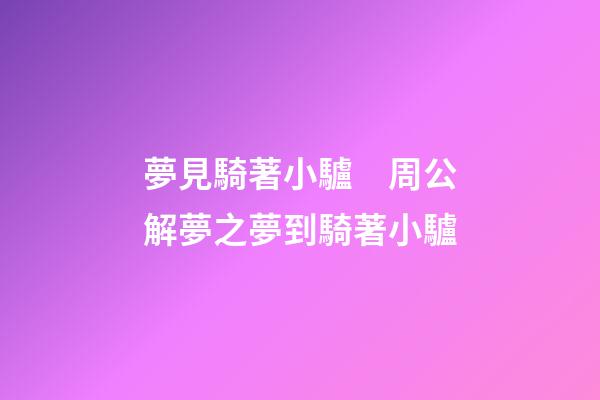 夢見騎著小驢　周公解夢之夢到騎著小驢